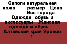 Сапоги натуральная кожа 40-41 размер › Цена ­ 1 500 - Все города Одежда, обувь и аксессуары » Женская одежда и обувь   . Алтайский край,Яровое г.